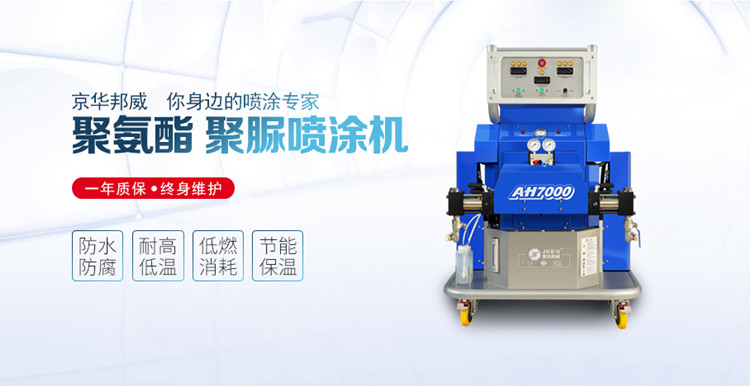 聚氨酯噴涂設(shè)備施工的材料有什么特點(diǎn)？京華邦威