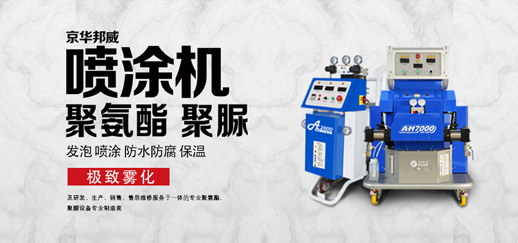 【干貨】如何選擇合適的小型聚氨酯噴涂設備？-京華邦威