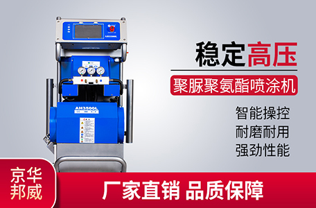 聚脲/聚氨酯高壓噴涂設備 聚脲/聚氨酯高壓噴涂設備
